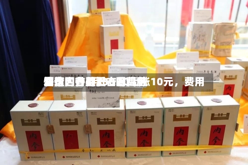 酒价内参6月30日费用发布：古井贡古20上涨10元，费用快速回升至近一月高位-第3张图片
