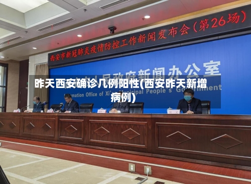 昨天西安确诊几例阳性(西安昨天新增病例)-第2张图片