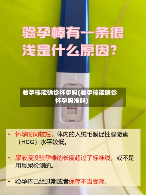 验孕棒能确诊怀孕吗(验孕棒能确诊怀孕吗准吗)-第3张图片