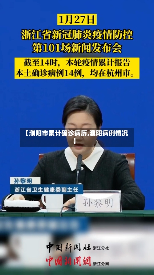 【濮阳市累计确诊病历,濮阳病例情况】-第2张图片