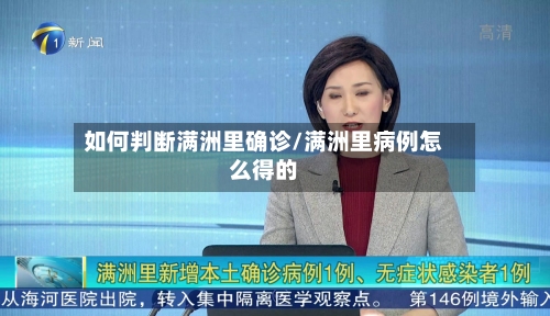 如何判断满洲里确诊/满洲里病例怎么得的-第2张图片