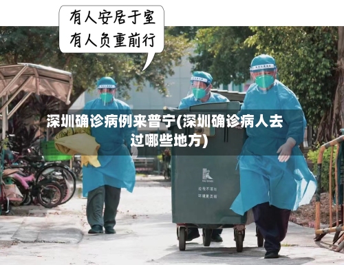 深圳确诊病例来普宁(深圳确诊病人去过哪些地方)