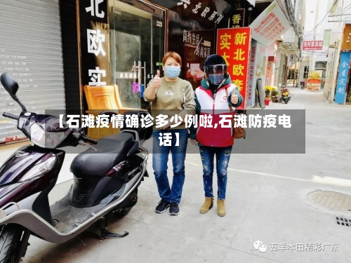 【石滩疫情确诊多少例啦,石滩防疫电话】