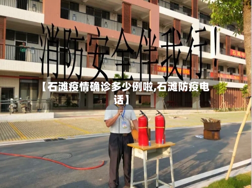 【石滩疫情确诊多少例啦,石滩防疫电话】-第3张图片