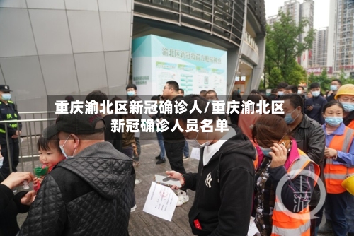 重庆渝北区新冠确诊人/重庆渝北区新冠确诊人员名单