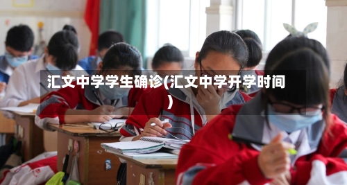 汇文中学学生确诊(汇文中学开学时间)