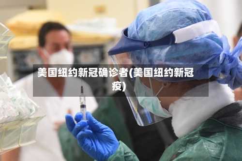 美国纽约新冠确诊者(美国纽约新冠疫)-第2张图片