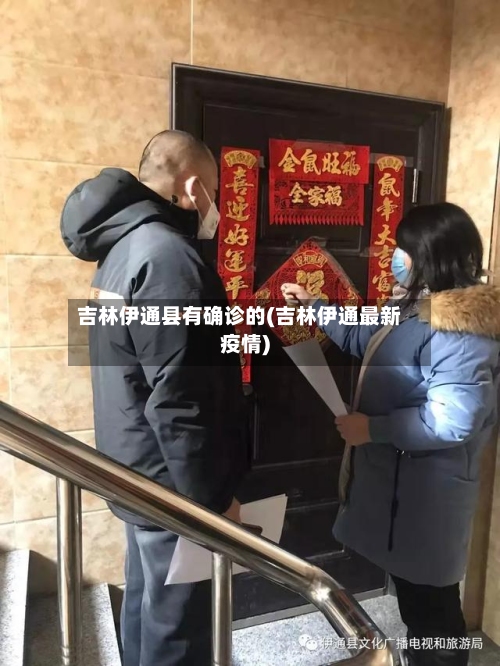 吉林伊通县有确诊的(吉林伊通最新疫情)