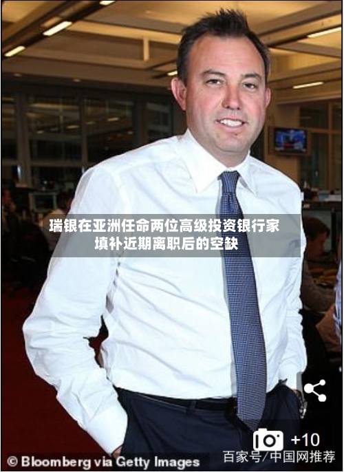 瑞银在亚洲任命两位高级投资银行家 填补近期离职后的空缺