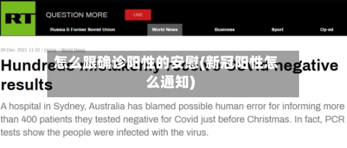 怎么跟确诊阳性的安慰(新冠阳性怎么通知)