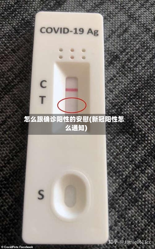 怎么跟确诊阳性的安慰(新冠阳性怎么通知)-第2张图片