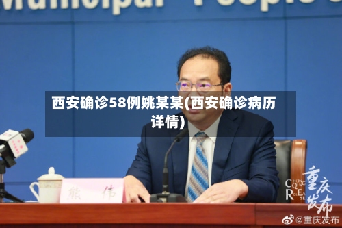 西安确诊58例姚某某(西安确诊病历详情)