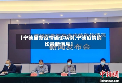 【宁德最新疫情确诊病例,宁德疫情确诊最新消息】-第3张图片