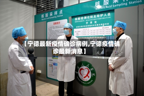 【宁德最新疫情确诊病例,宁德疫情确诊最新消息】-第2张图片