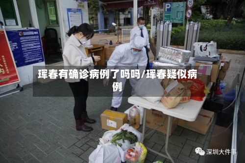 珲春有确诊病例了吗吗/珲春疑似病例