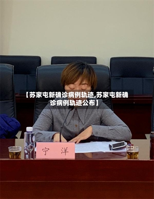 【苏家屯新确诊病例轨迹,苏家屯新确诊病例轨迹公布】-第2张图片