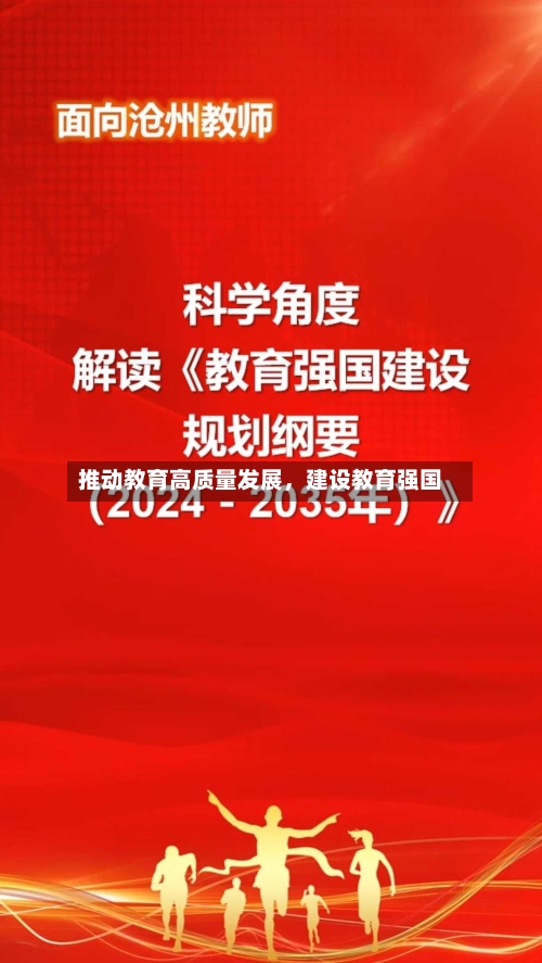 推动教育高质量发展，建设教育强国