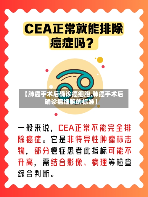 【肺癌手术后确诊癌细胞,肺癌手术后确诊癌细胞的标准】