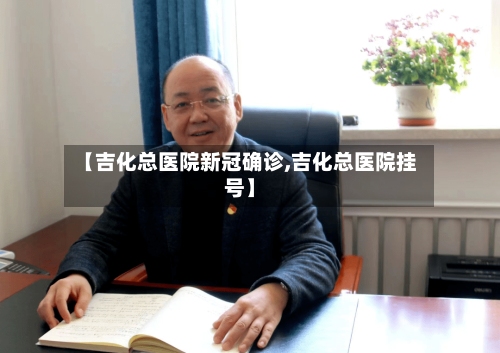 【吉化总医院新冠确诊,吉化总医院挂号】