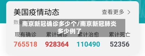 南京新冠确诊多少个/南京新冠肺炎多少例了