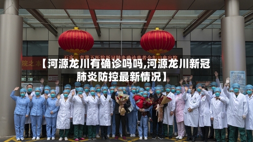 【河源龙川有确诊吗吗,河源龙川新冠肺炎防控最新情况】