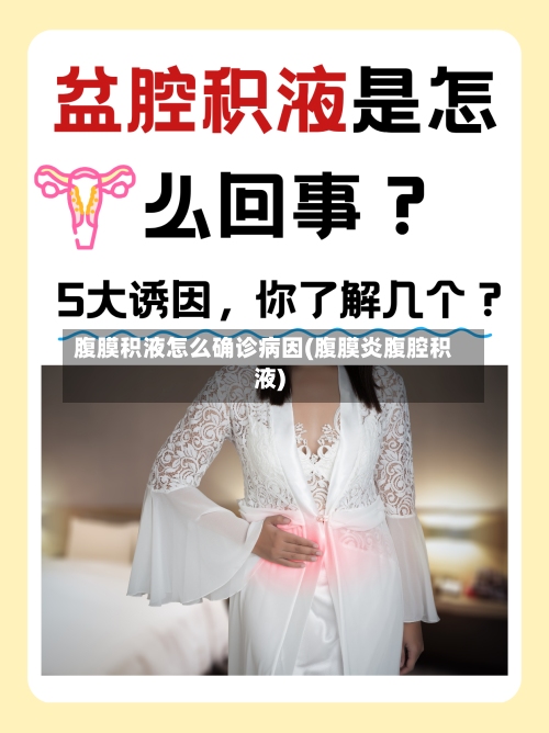 腹膜积液怎么确诊病因(腹膜炎腹腔积液)