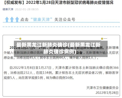 最新黑龙江新肺炎确诊(最新黑龙江新肺炎确诊病例)-第2张图片