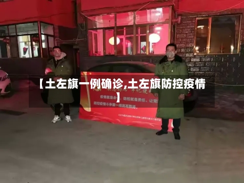 【土左旗一例确诊,土左旗防控疫情】-第3张图片