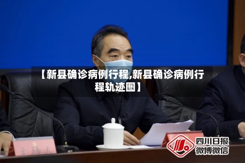 【新县确诊病例行程,新县确诊病例行程轨迹图】