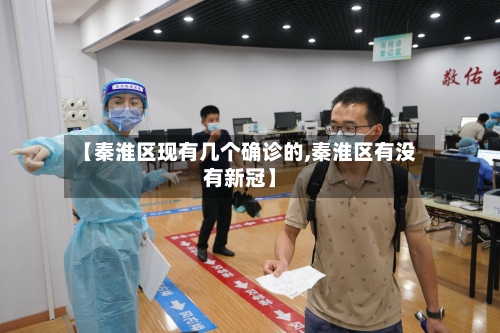 【秦淮区现有几个确诊的,秦淮区有没有新冠】