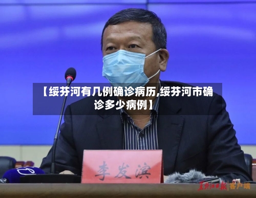 【绥芬河有几例确诊病历,绥芬河市确诊多少病例】