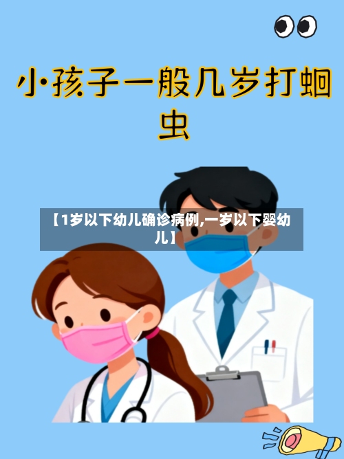 【1岁以下幼儿确诊病例,一岁以下婴幼儿】-第2张图片