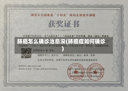 肺癌怎么确诊治愈没(肺癌症如何确诊)