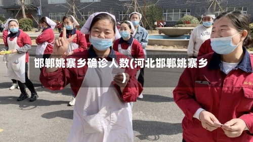 邯郸姚寨乡确诊人数(河北邯郸姚寨乡)
