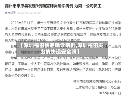 【深圳福田快递确诊病例,深圳福田发出的快递安全吗】