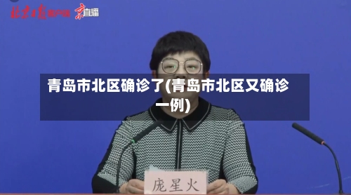 青岛市北区确诊了(青岛市北区又确诊一例)