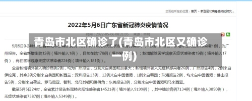 青岛市北区确诊了(青岛市北区又确诊一例)-第2张图片