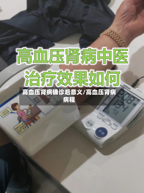 高血压肾病确诊后意义/高血压肾病病程