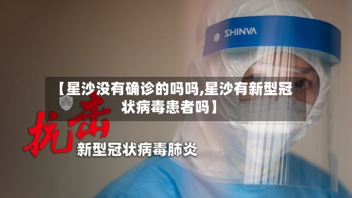 【星沙没有确诊的吗吗,星沙有新型冠状病毒患者吗】-第2张图片