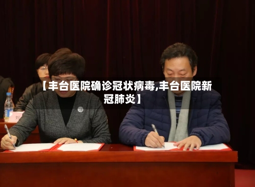 【丰台医院确诊冠状病毒,丰台医院新冠肺炎】-第3张图片