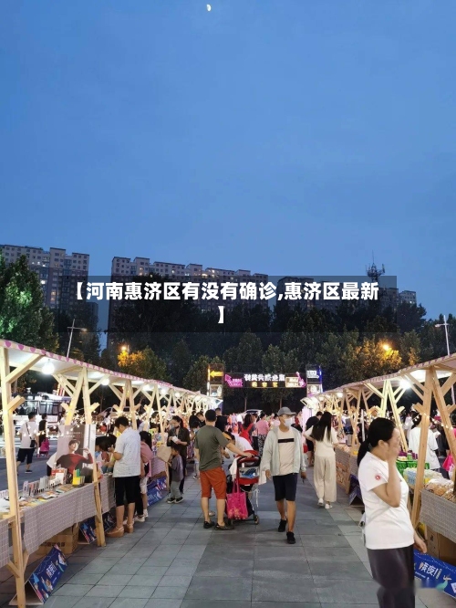 【河南惠济区有没有确诊,惠济区最新】