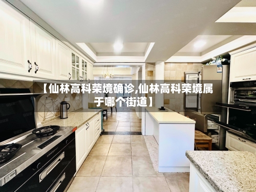 【仙林高科荣境确诊,仙林高科荣境属于哪个街道】