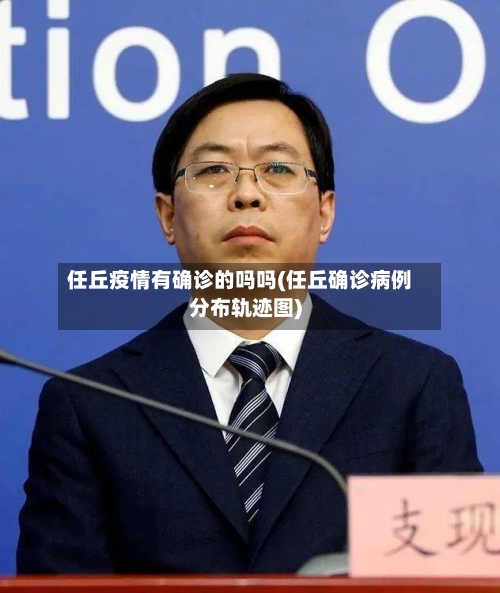 任丘疫情有确诊的吗吗(任丘确诊病例分布轨迹图)-第3张图片