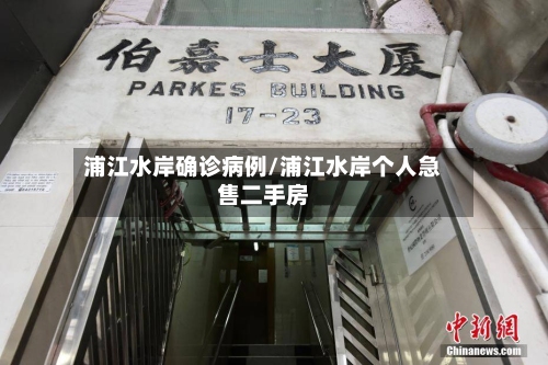 浦江水岸确诊病例/浦江水岸个人急售二手房