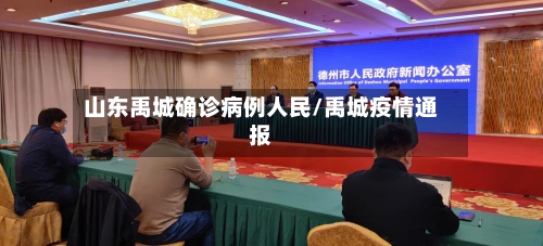 山东禹城确诊病例人民/禹城疫情通报