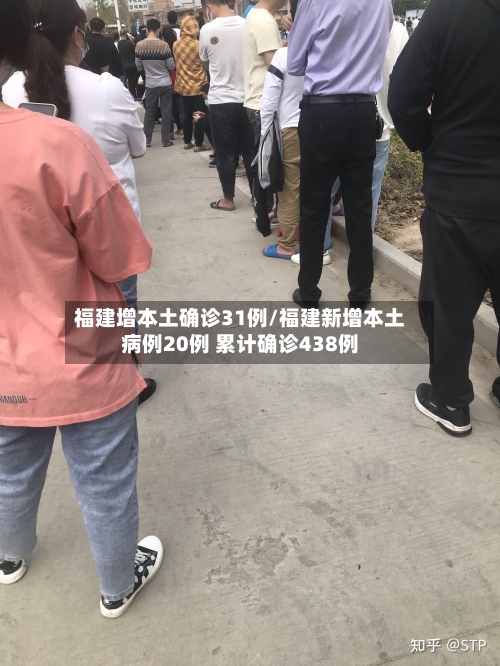 福建增本土确诊31例/福建新增本土病例20例 累计确诊438例-第3张图片