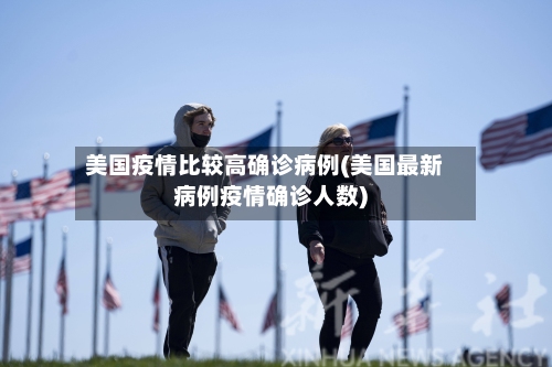 美国疫情比较高确诊病例(美国最新病例疫情确诊人数)-第2张图片