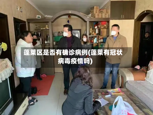 蓬莱区是否有确诊病例(蓬莱有冠状病毒疫情吗)