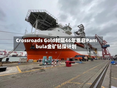 Crossroads Gold时隔46年重启Pambula金矿钻探计划-第2张图片
