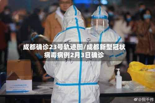 成都确诊23号轨迹图/成都新型冠状病毒病例2月3日确诊
